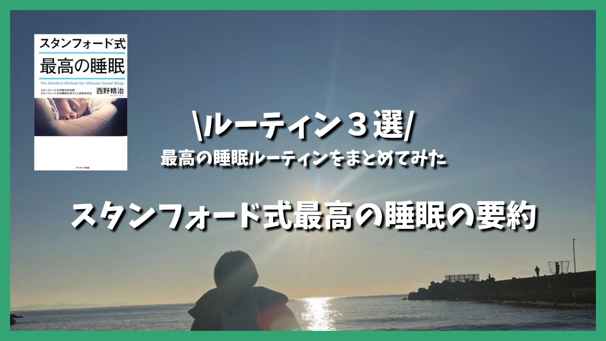 【ルーティン３選】最高の睡眠ルーティンをまとめてみた｜スタンフォード式 最高の睡眠の要約