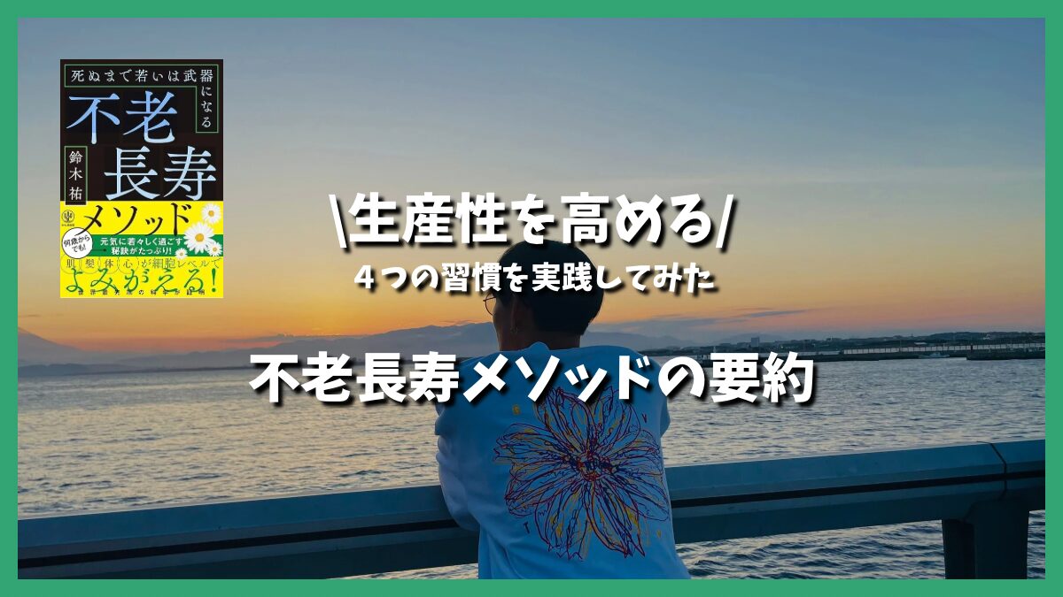 【生産性を高める】４つの習慣を実践してみた「不老長寿メソッド」の要約